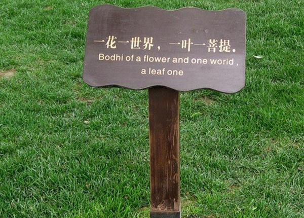 景區(qū)標識導視系統(tǒng)花草牌